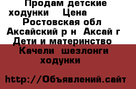 Продам детские ходунки  › Цена ­ 1 500 - Ростовская обл., Аксайский р-н, Аксай г. Дети и материнство » Качели, шезлонги, ходунки   